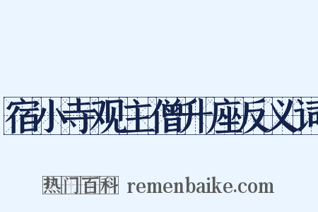 宿小寺观主僧升座反义词是什么意思的图片